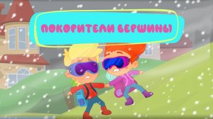 Как покорить вершину?  Котёнок Кнопа и друзья учатся вместе Новая серия детского мультфильма