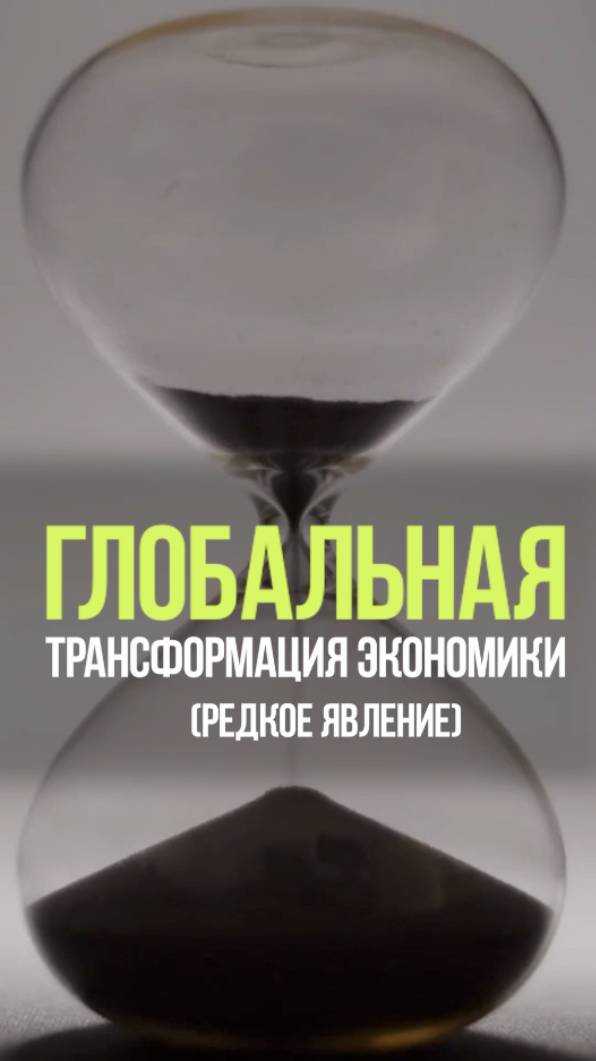 ЭКОНОМИКА ГЛОБАЛЬНО ТРАНСФОРМИРУЕТСЯ #экономика #деньги #управление #финансы #мировойпорядок смотреть онлайн