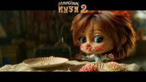 Домовенок Кузя 2 — трейлер