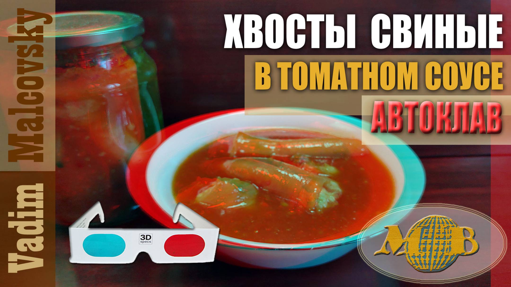 3D stereo red-cyan Хвосты свиные в томатном соусе в автоклаве. Мальковский Вадим смотреть онлайн