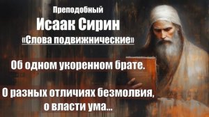 Исаак Сирин - Слова подвижнические - СЛОВО 14-15