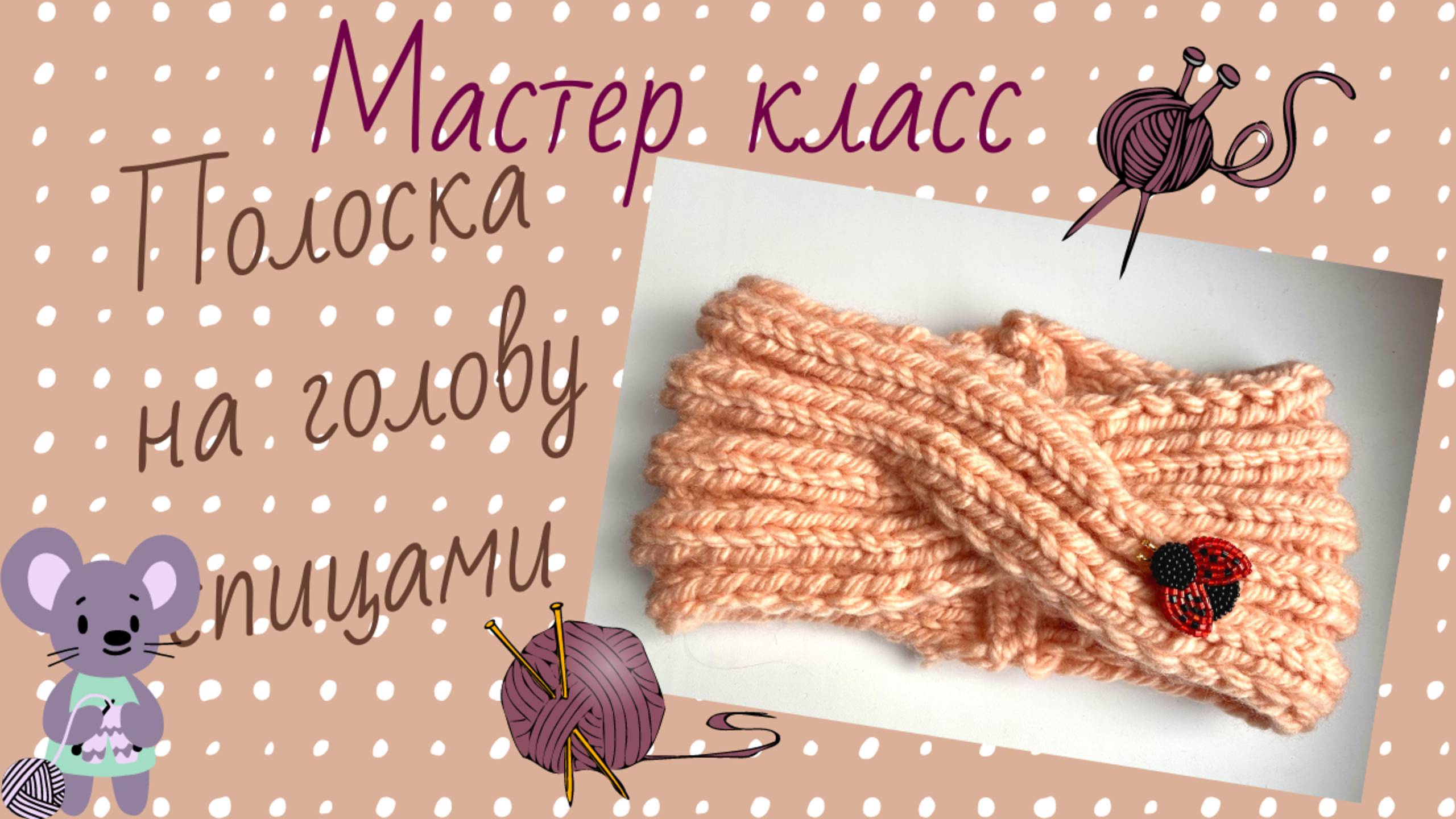 Повязка на голову Чалма. Вязание спицами