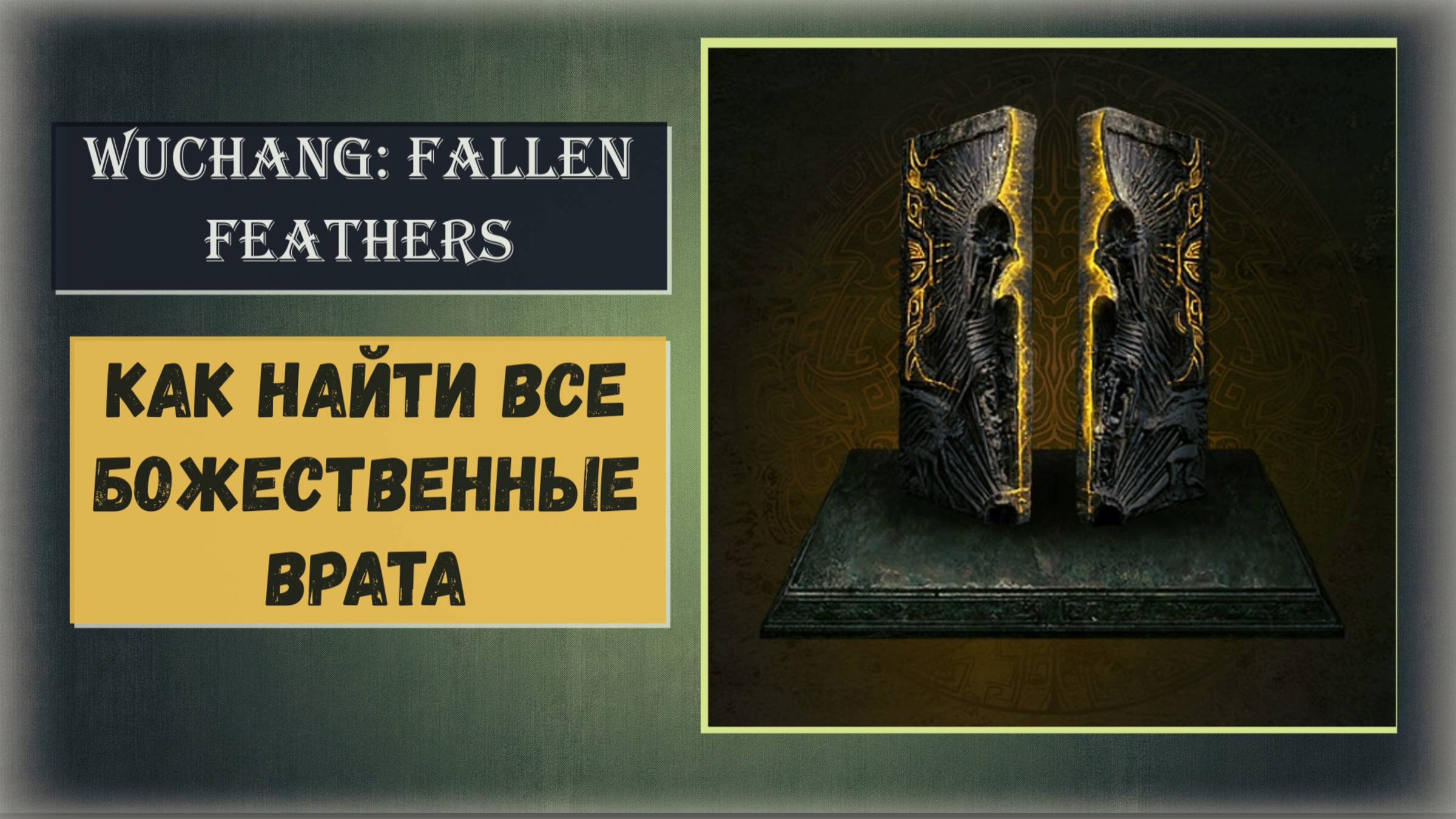 WUCHANG: Fallen Feathers Как и где найти все божественные врата видео гайд Проницательный взгляд смотреть онлайн