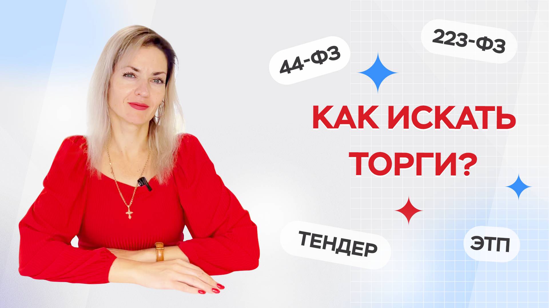 Где и как искать торги? Мониторинг закупок