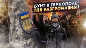 Кровавая баня в Тернополе: народ идёт на ТЦК с вилами! Украина рухнет без помощи России!