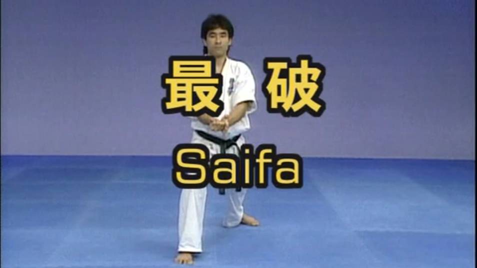 Сайха - Ката Карате Кёкусинкай (Saiha - 最破)v.4 смотреть онлайн