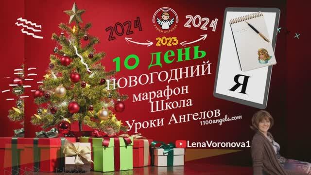 10 день. Новогодний марафон Школы Уроки Ангелов 2023/Лена Воронова смотреть онлайн