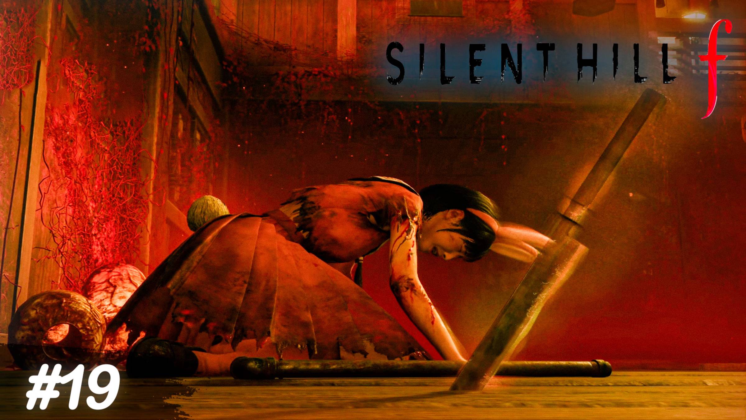 Боль, Страдание, Отчаяние - Silent Hill f #19