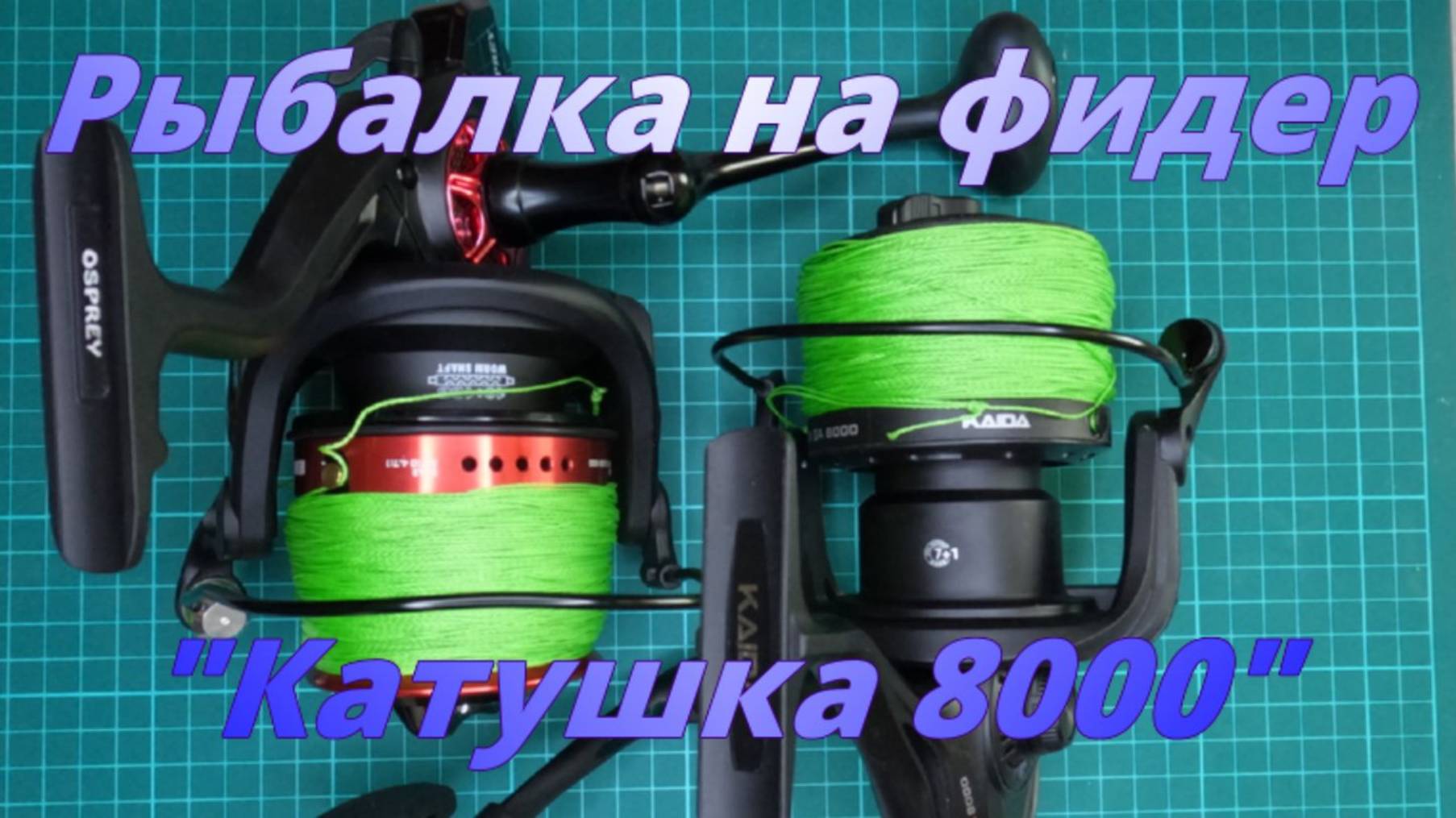 Рыбалка на фидер. "Катушка рыболовная 8000". смотреть онлайн