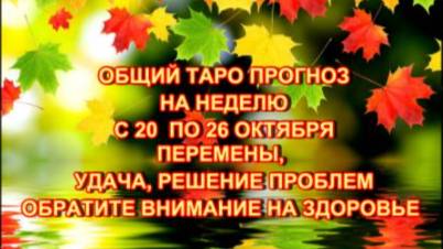 ТАРО-ПРОГНОЗ НА НЕДЕЛЮ С 20 ПО 26 ОКТЯБРЯ 2025 ГОДА ДЛЯ ВСЕХ ЗНАКОВ ЗОДИАКА смотреть онлайн