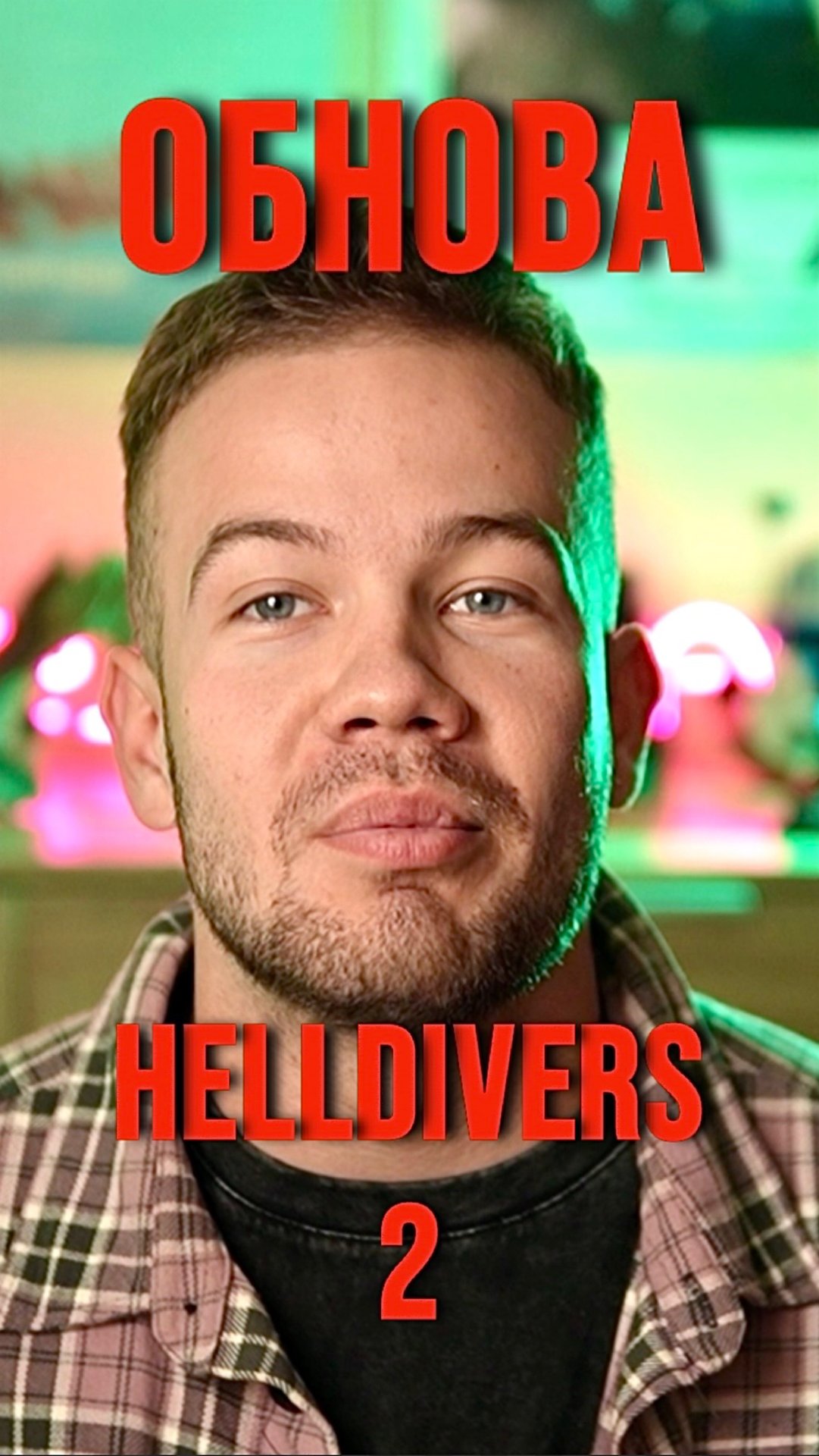 ОБНОВА В HELLDIVERS 2 смотреть онлайн