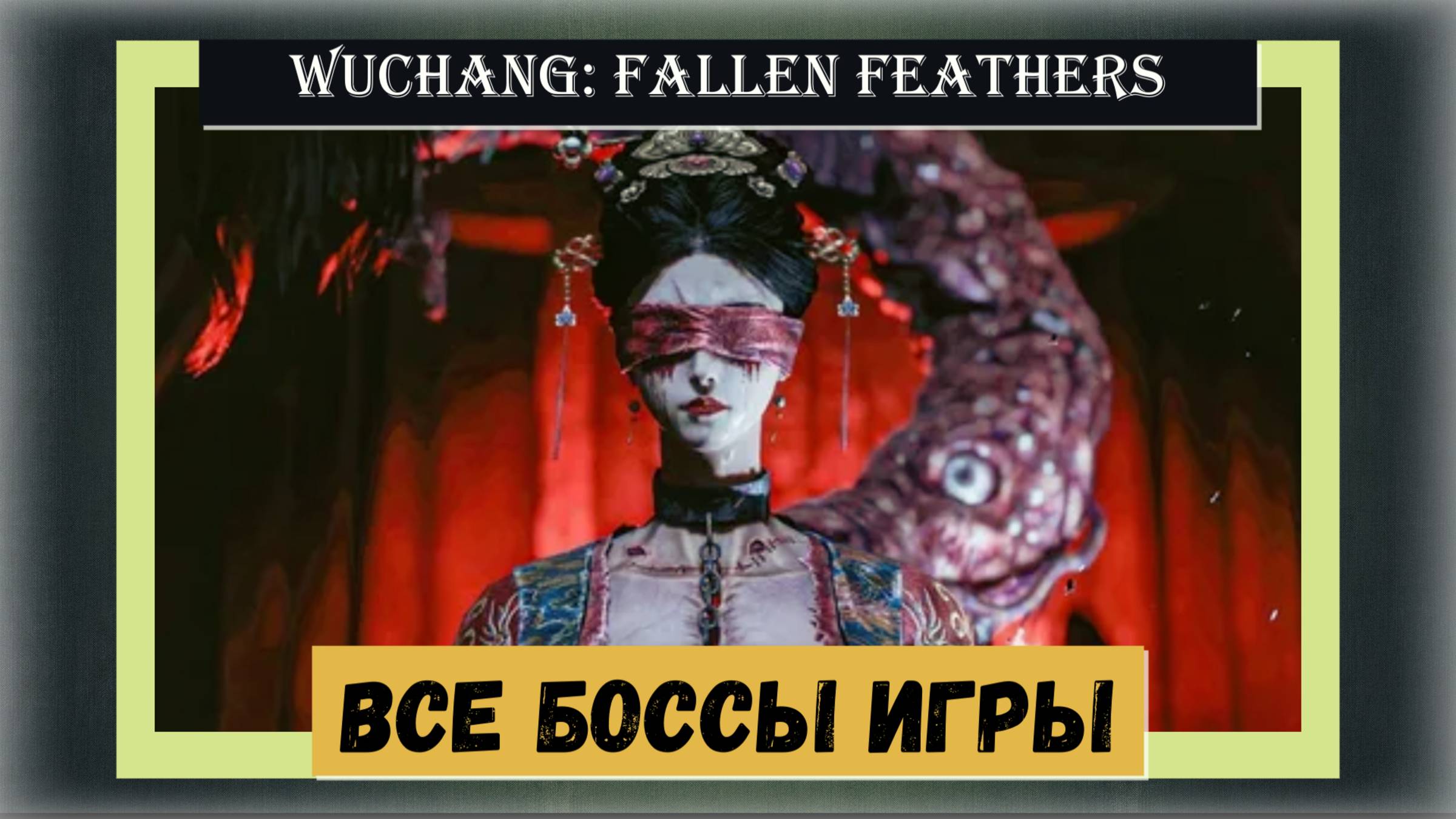 WUCHANG: Fallen Feathers Гайд по всем боссам игры как победить смотреть онлайн