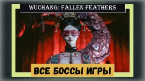 WUCHANG: Fallen Feathers Гайд  по всем боссам игры как победить