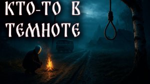 КТО-ТО В ТЕМНОТЕ! Страшные истории на ночь
