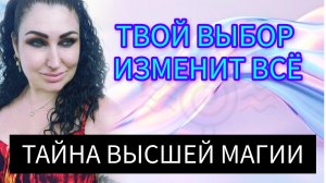 РЕЛИГИЯ ИЛИ МАГИЯ? ОДИН ВЫБОР РЕШАЕТ ВСЁ