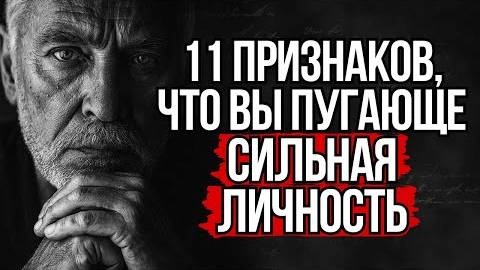 11 Признаков, Что Ваша Личность Настолько Сильна, Что Люди Боятся Вас | Стоицизм смотреть онлайн