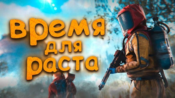 Rust: Кто если не мы !!!