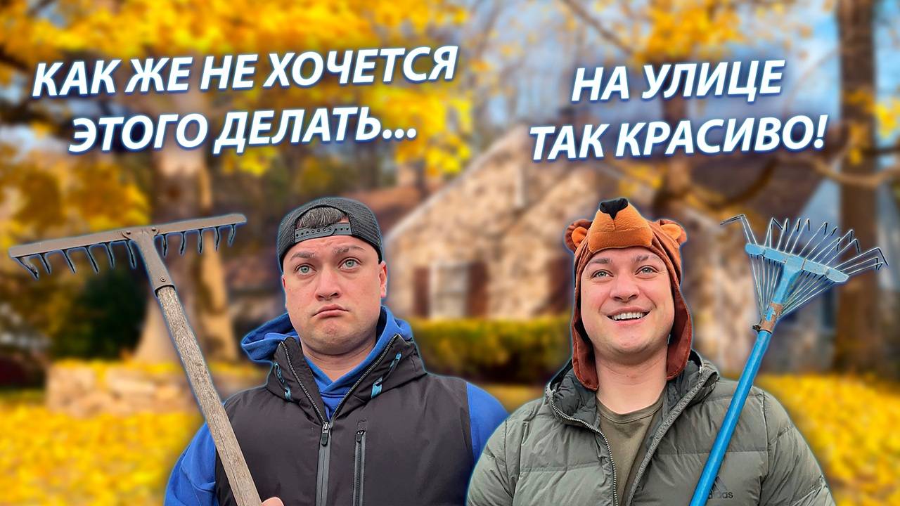 СЕРИАЛ "ВЕСЁЛАЯ СЕМЕЙКА" / 3 СЕЗОН / 115 СЕРИЯ / УБОРКА ЛИСТЬЕВ С ДЕРЕВЬЕВ / GREY SHIP смотреть онлайн