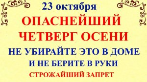 23 октября День Евлампия. Что нельзя делать 23 октября. Народные традиции и приметы