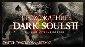 ПЕРВОЕ ПРОХОЖДЕНИЕ ДАРК СОУЛС 2 | ЧАСТЬ #1 | DARK SOULS 2