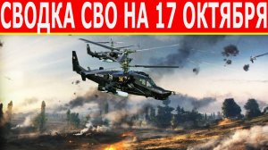 Сводка СВО на 17 октября. Новости СВО. Юрий Подоляка. Война на Украине. Новости сегодня 17.10.2025