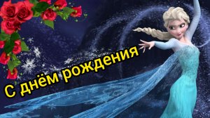 С Днём Рождения Мультфильм Поздравление Эльза Холодное сердце Музыкальная открытка