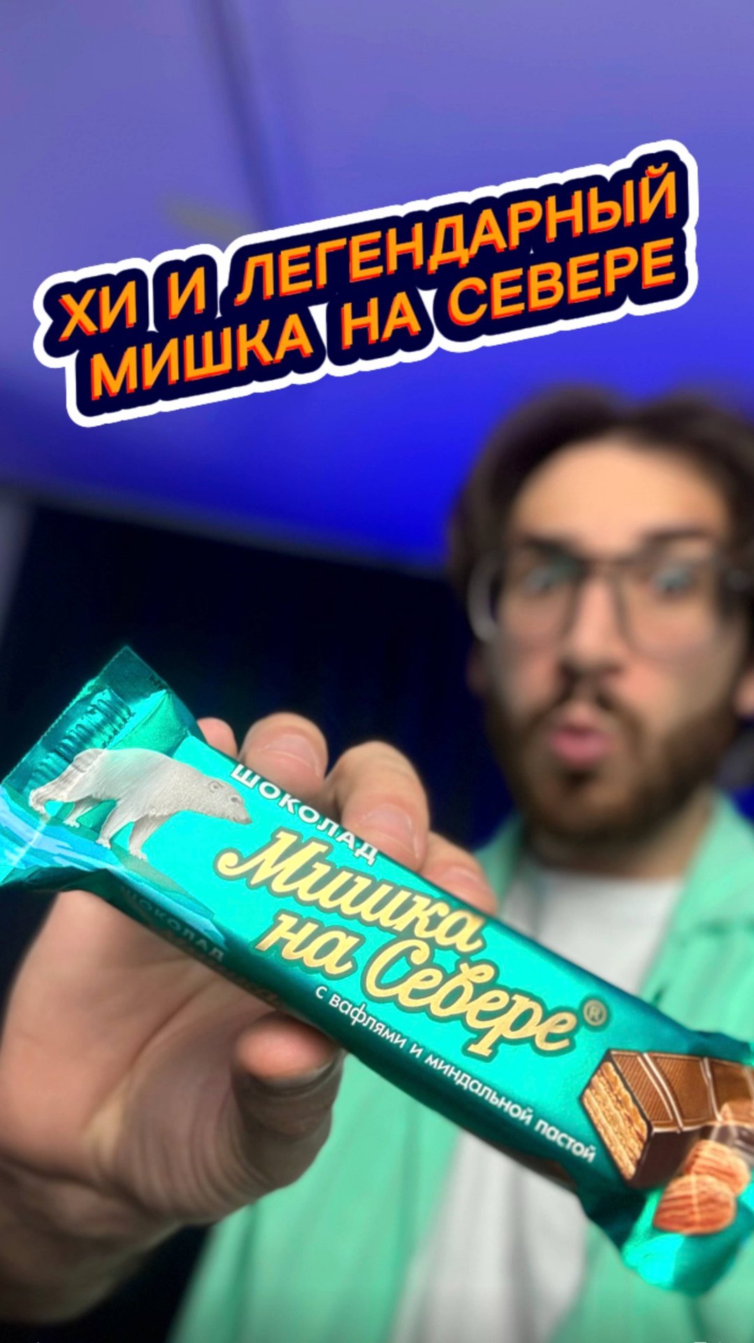 Хи и Легендарная Конфета Мишка на Севере 🤔 смотреть онлайн