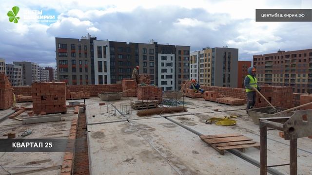 Ход строительства ЖК «Цветы Башкирии» г. Уфа - сентябрь 2025 смотреть онлайн