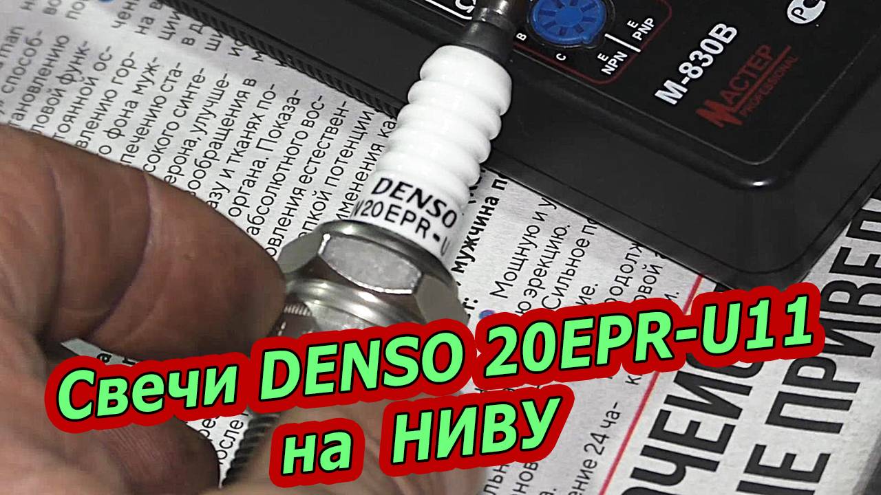 Свечи DENSO 20EPR-U11 на НИВУ из Китая смотреть онлайн