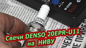 Свечи DENSO 20EPR-U11 на НИВУ из Китая