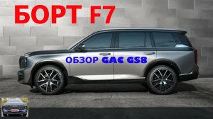 Gac GS8 - стоит ли покупать?
