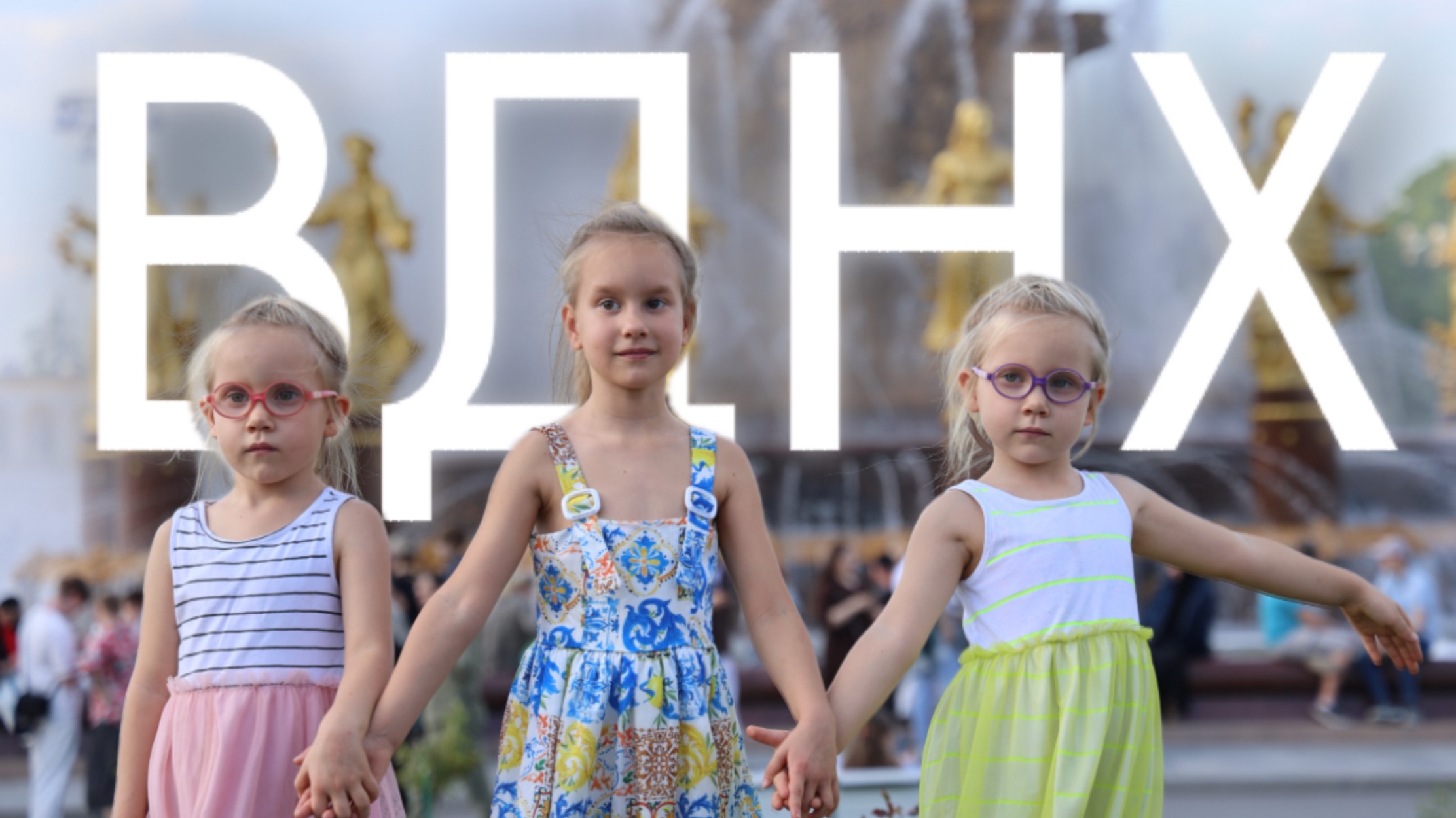 С детьми на ВДНХ - Лучший Парк Москвы смотреть онлайн