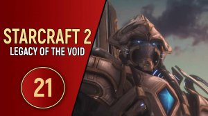 STARCRAFT 2 LEGACY OF THE VOID - ЧАСТЬ 21