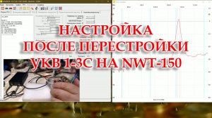 Настройка блока УКВ 1-03С на NWT-150