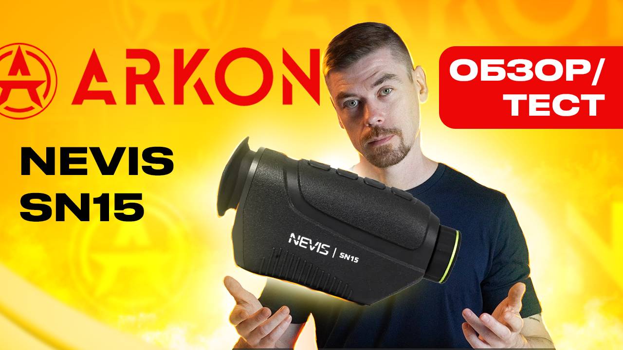 ARKON NEVIS SN15 - самый доступный тепловизор ARKON смотреть онлайн