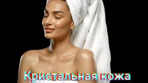 ⚡️Кристальная кожа. саблиминал. Унисекс