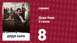 Дядя Кара 3 сезон 8 серия (сериал, 2014)