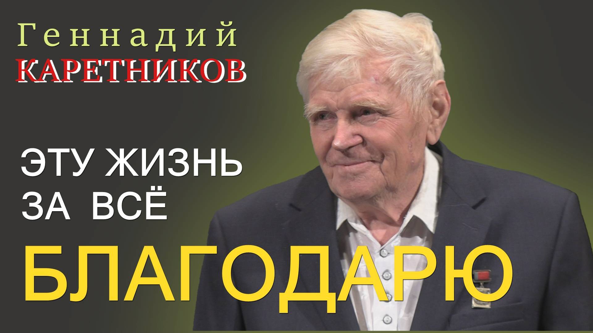 Эту жизнь за всё благодарю !