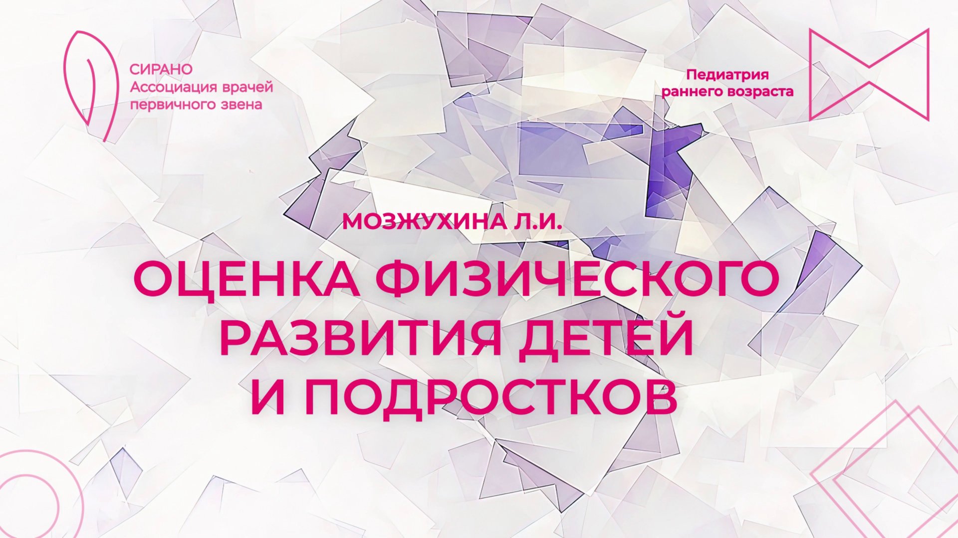 18.10.25 17:00 Оценка физического развития детей смотреть онлайн