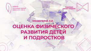 18.10.25 17:00 Оценка физического развития детей