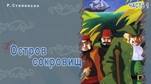 Сказки Стивенсона - Остров сокровищ (Часть 1)