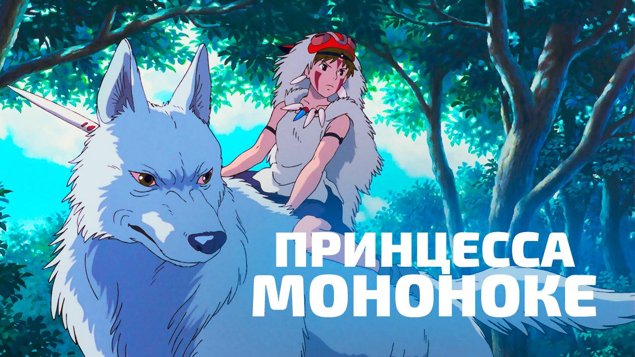 ПРИНЦЕССА МОНОНОКЕ | ЗА 11 МИНУТ смотреть онлайн