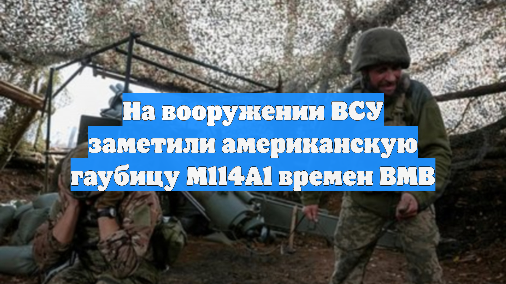 На вооружении ВСУ заметили американскую гаубицу M114A1 времен ВМВ