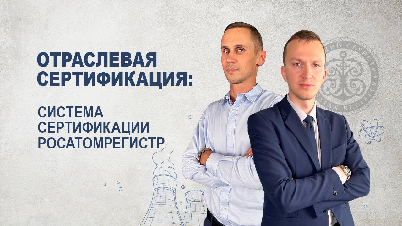 Добровольная сертификация в Системе сертификации РОСАТОМРЕГИСТР