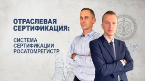 Добровольная сертификация в Системе сертификации РОСАТОМРЕГИСТР