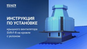 Монтаж крышного вентилятора на кровле с уклоном