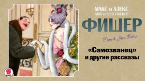 МАКС И АЛЕКС ФИШЕР «САМОЗВАНЕЦ И ДРУГИЕ РАССКАЗЫ». Аудиокнига. Читает Александр Бордуков