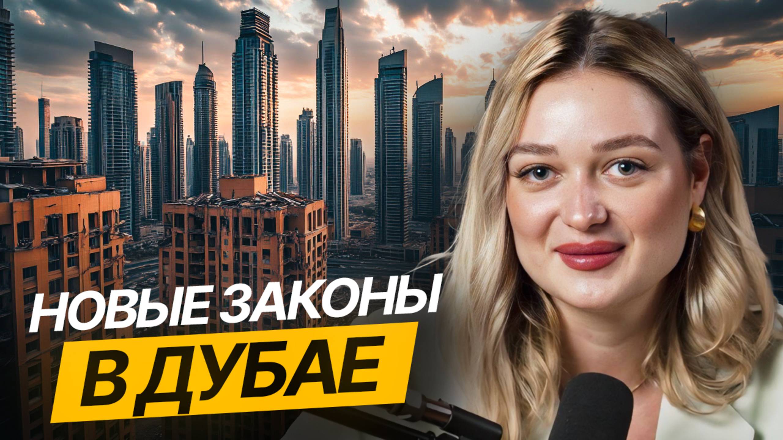 Крах цен на Недвижимость, Новые законы и Цифровая революция в Дубае // БИЗНЕС ЖУРНАЛ №1
