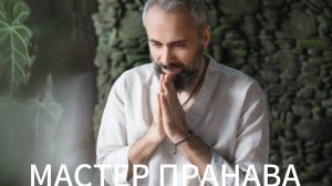 Прямая передача, внимание, эго, ум, сдача, страх.Мастер Пранава