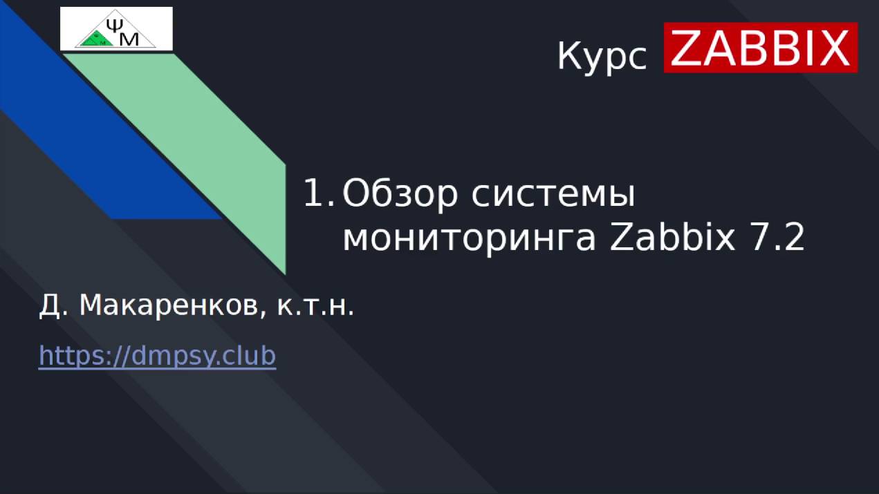 Курс Zabbix. 1. Обзор системы мониторинга Zabbix 7.2 / Zabbix 7.2 Network Monitoring System Review смотреть онлайн